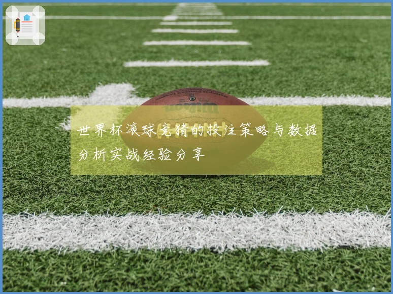 世界杯滚球竞猜的投注策略与数据分析实战经验分享