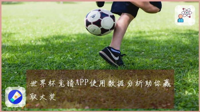 世界杯竞猜APP使用数据分析助你赢取大奖