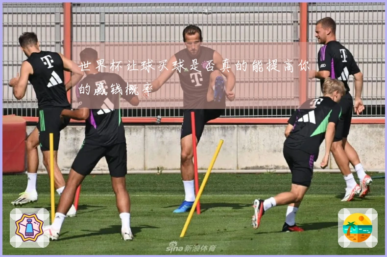 世界杯让球买球是否真的能提高你的赢钱概率