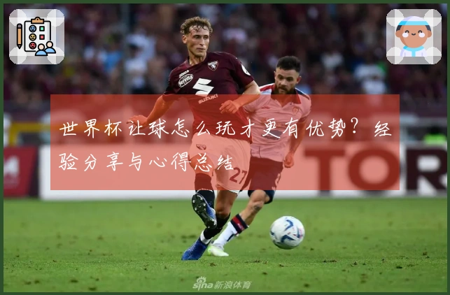 世界杯让球怎么玩才更有优势？经验分享与心得总结