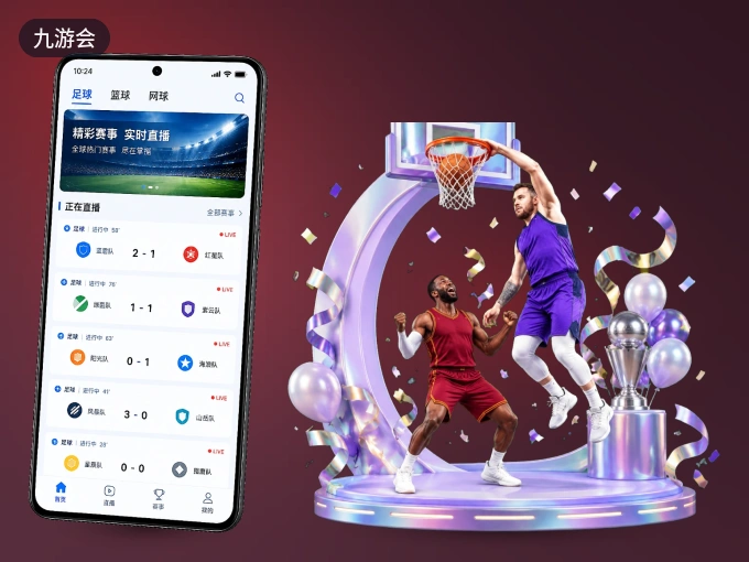 掌上九游会，口袋里的体坛赛事现场