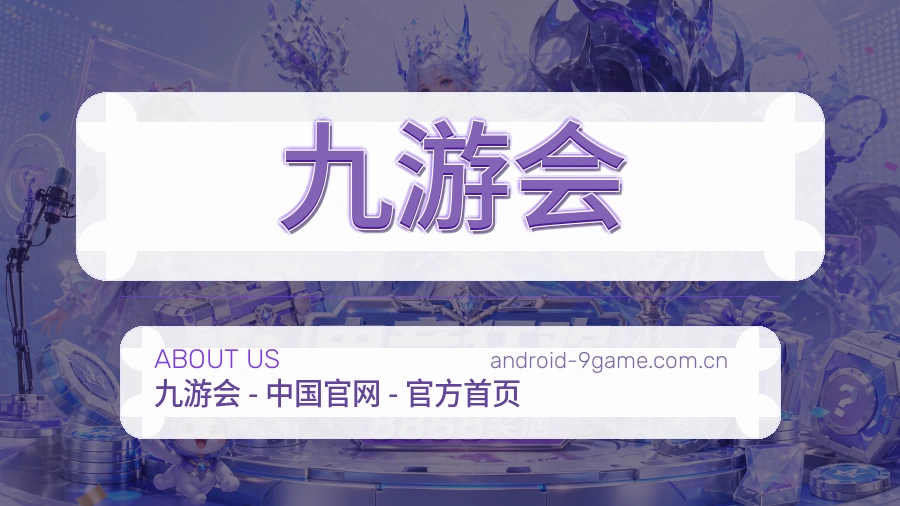 九游会