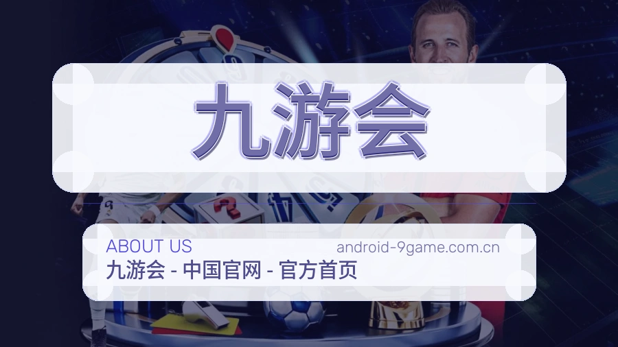 九游会